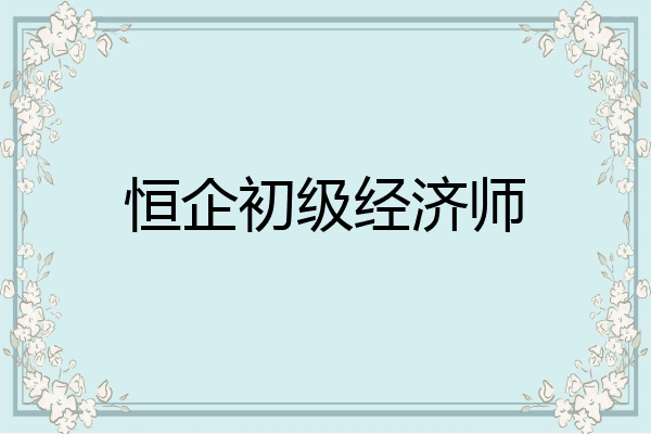 恒企初级经济师