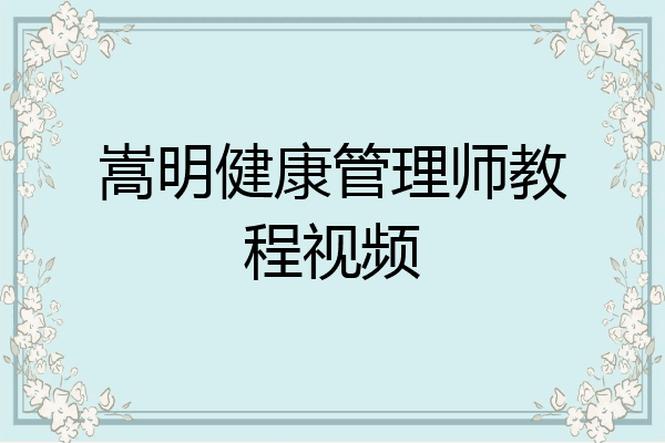 嵩明健康管理师教程视频