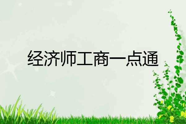经济师工商一点通