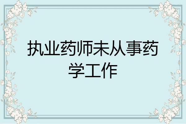 执业药师未从事药学工作