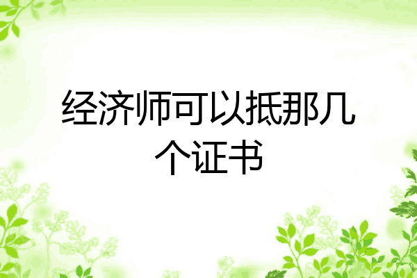 经济师可以抵那几个证书