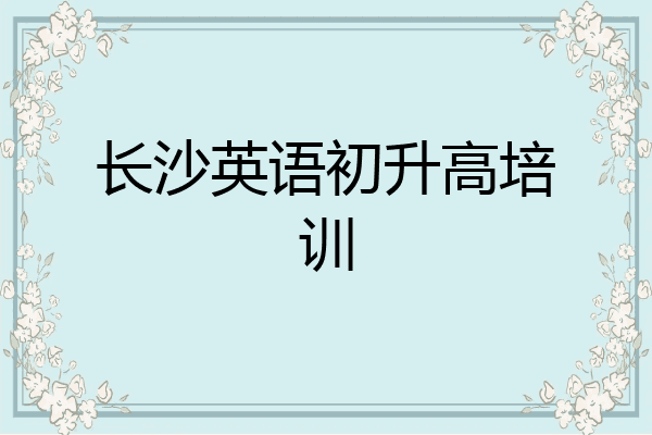 长沙英语初升高培训