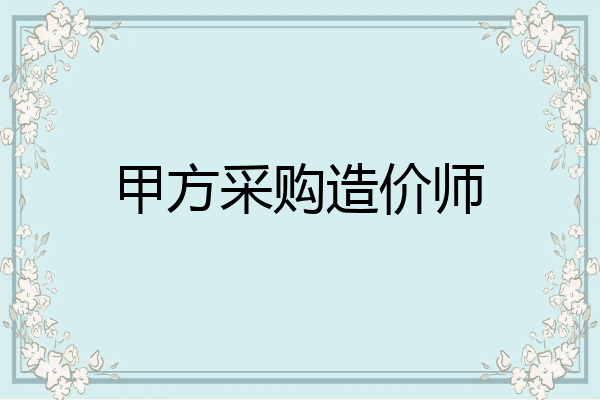 甲方采购造价师