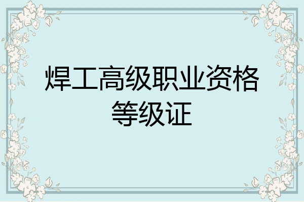 焊工高级职业资格等级证