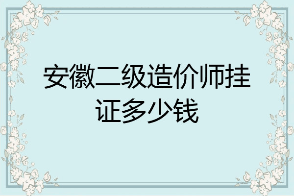 安徽二级造价师挂证多少钱
