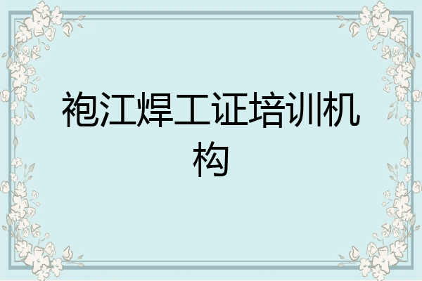 袍江焊工证培训机构
