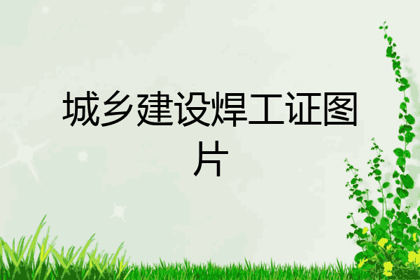 城乡建设焊工证图片