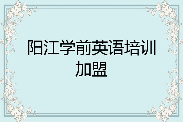 阳江学前英语培训加盟