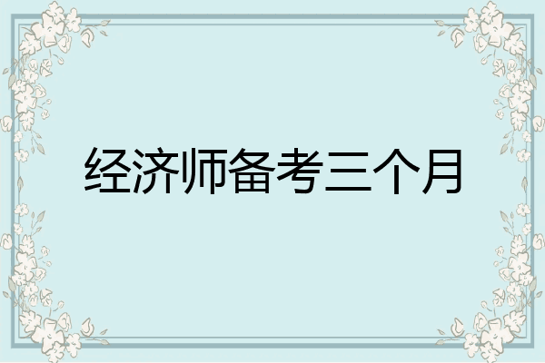 经济师备考三个月