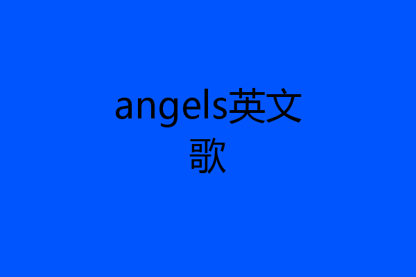 angels英文歌
