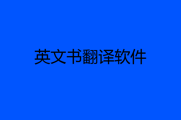 英文书翻译软件