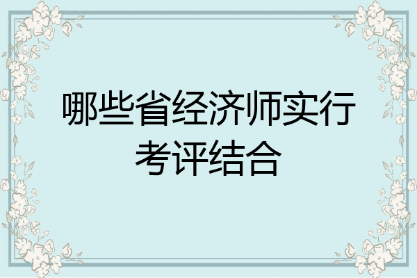 哪些省经济师实行考评结合