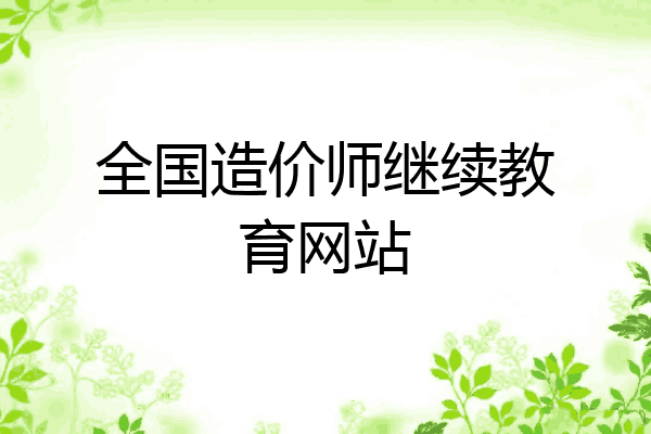全国造价师继续教育网站