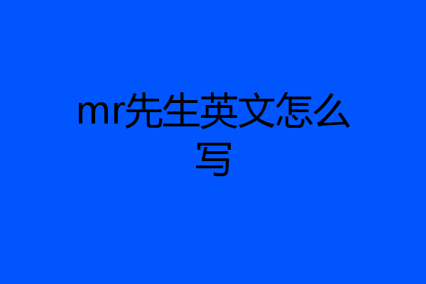 mr先生英文怎么写