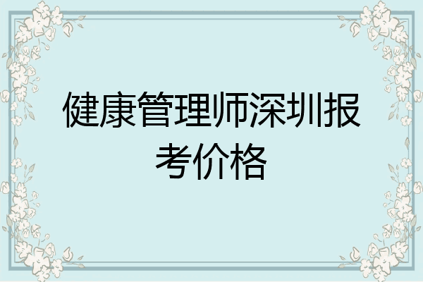 健康管理师深圳报考价格