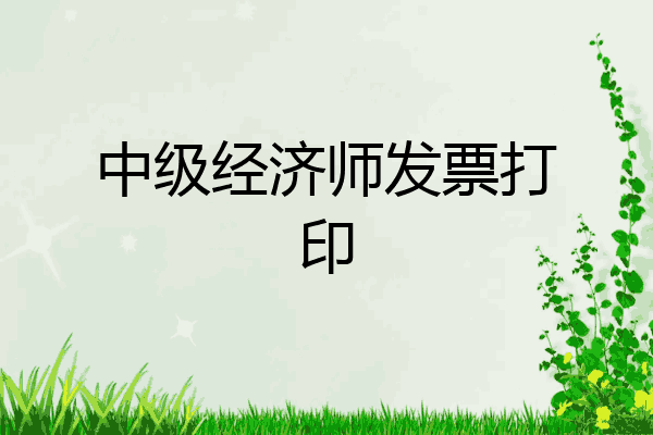 中级经济师发票打印