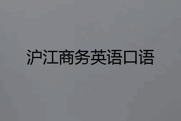 沪江商务英语口语