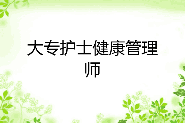 大专护士健康管理师
