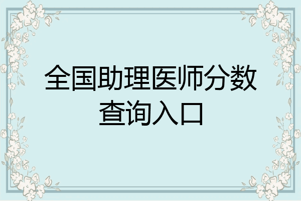 全国助理医师分数查询入口