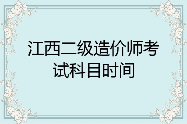 江西二级造价师考试科目时间