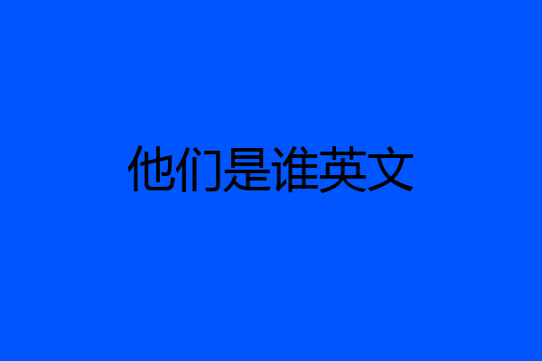 他们是谁英文