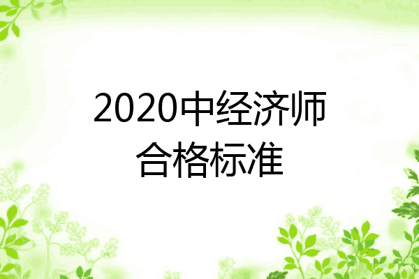 2020中经济师合格标准