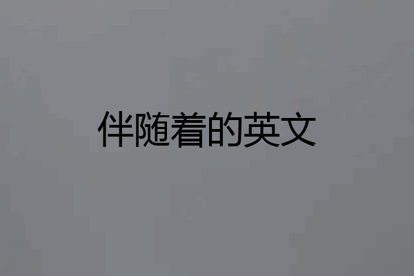 伴随着的英文