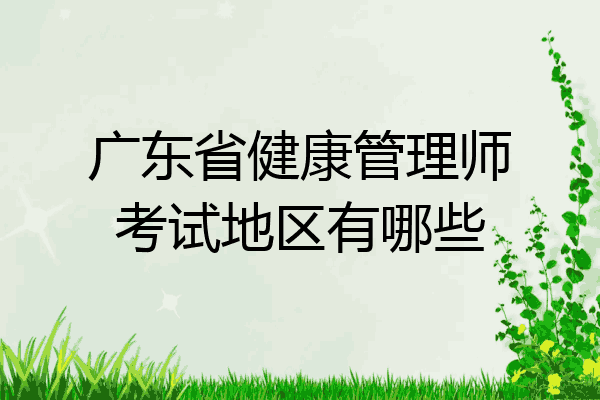 广东省健康管理师考试地区有哪些