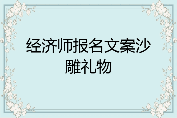 经济师报名文案沙雕礼物