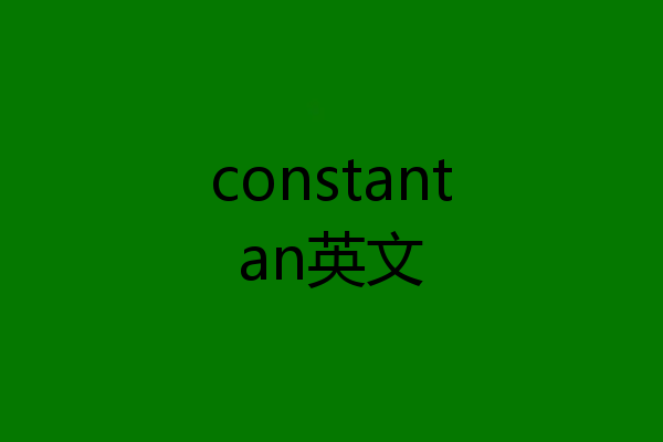 constantan英文