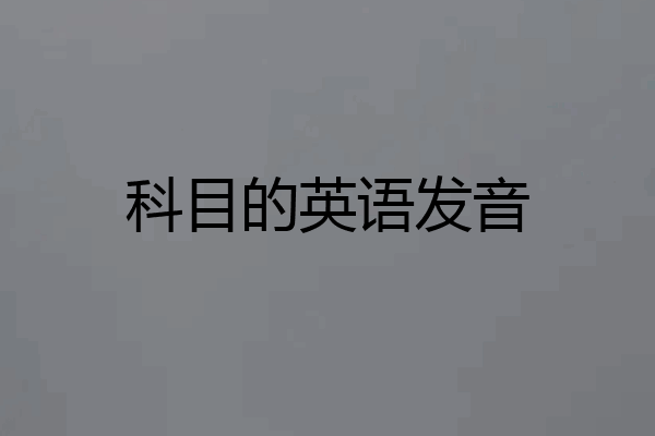 科目的英语发音