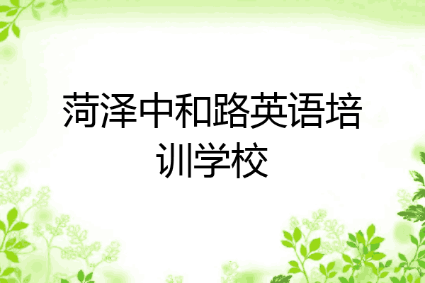 菏泽中和路英语培训学校