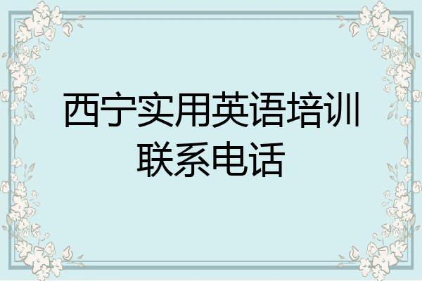 西宁实用英语培训联系电话