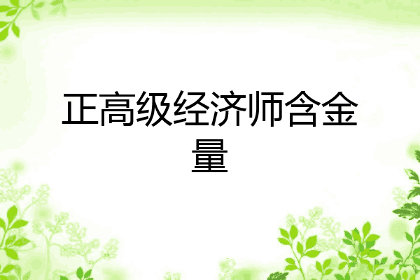 正高级经济师含金量