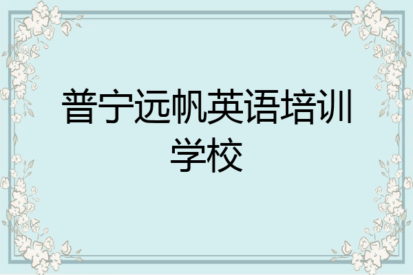 普宁远帆英语培训学校