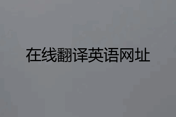 在线翻译英语网址