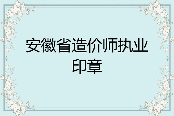 安徽省造价师执业印章