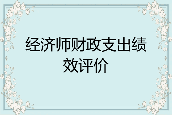 经济师财政支出绩效评价