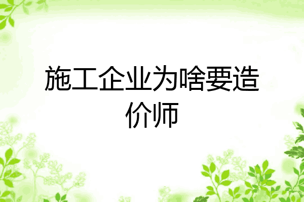 施工企业为啥要造价师