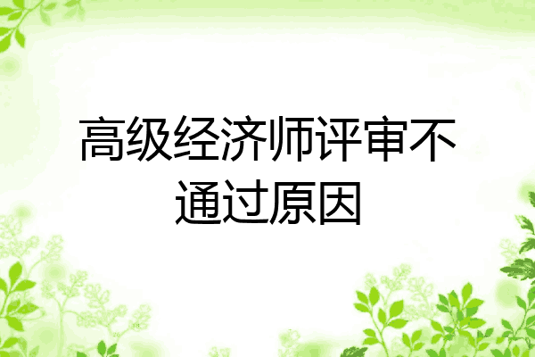 高级经济师评审不通过原因
