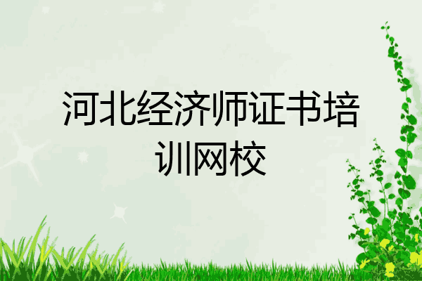 河北经济师证书培训网校