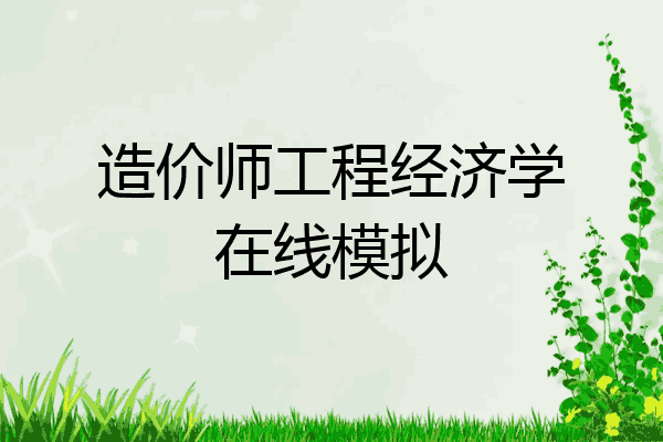 造价师工程经济学在线模拟