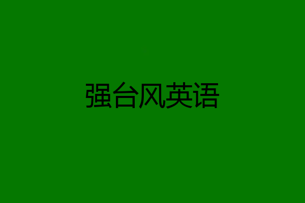强台风英语