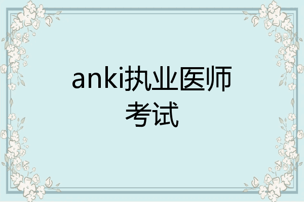 anki执业医师考试