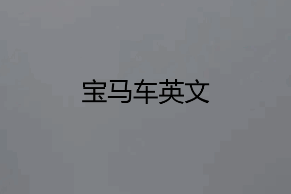 宝马车英文
