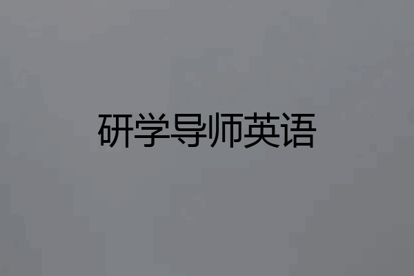 研学导师英语