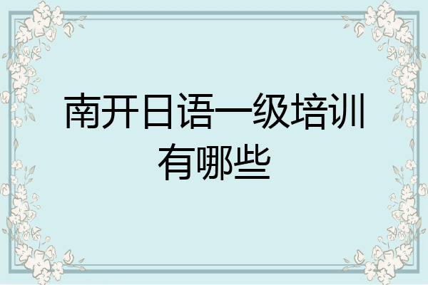南开日语一级培训有哪些