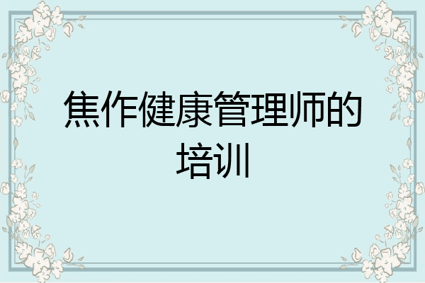 焦作健康管理师的培训