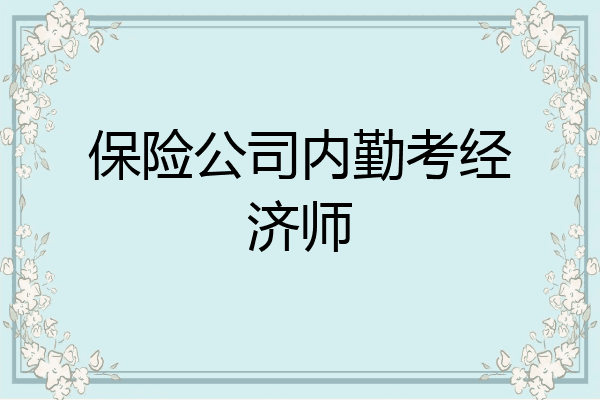 保险公司内勤考经济师