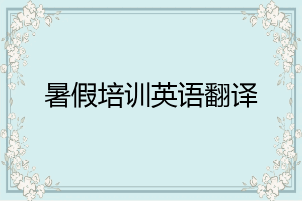 暑假培训英语翻译